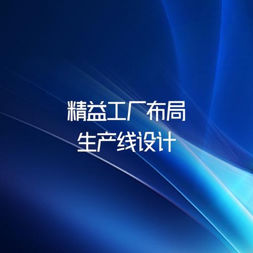 精益工厂布局与生产线设计 企业管理咨询的核心策略